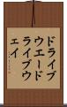 ドライブウエー Scroll