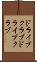 ドライブクラブ Scroll