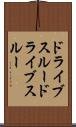 ドライブスルー Scroll