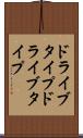 ドライブタイプ Scroll