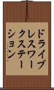 ドライブレスワークステーション Scroll