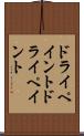 ドライペイント Scroll