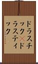 ドラスチック(P) Scroll