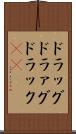 ドラッグ Scroll