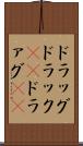 ドラッグ Scroll