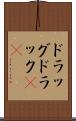 ドラッグ Scroll