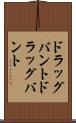 ドラッグバント Scroll
