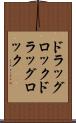 ドラッグロック Scroll
