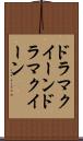 ドラマクイーン Scroll