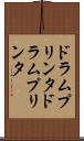 ドラムプリンタ Scroll