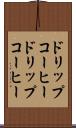 ドリップコーヒー Scroll