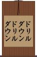 ドリルダウン Scroll