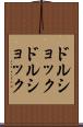 ドルショック Scroll