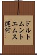 ドルトムントエムス運河 Scroll