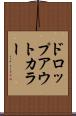 ドロップアウトカラー Scroll