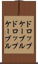 ドロップケーブル Scroll