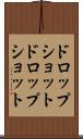 ドロップショット Scroll