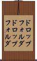 ドロップフォルダ Scroll