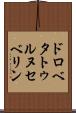 ドロベタトゥルヌセベリン Scroll