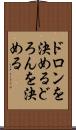 ドロンを決める Scroll