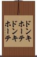 ドンキホーテ Scroll