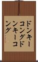ドンキーコング Scroll