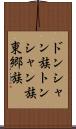 ドンシャン族 Scroll