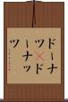 ドーナツ(P) Scroll