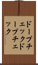 ドープチェック Scroll