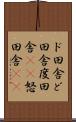 ド田舎 Scroll