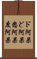 ド阿呆 Scroll