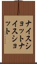 ナイスショット Scroll
