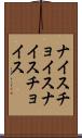 ナイスチョイス Scroll