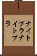 ナイトブラ Scroll