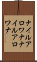 ナイルアロワナ Scroll