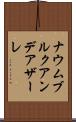 ナウムブルクアンデアザーレ Scroll