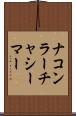 ナコンラーチャシーマー Scroll