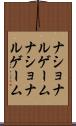 ナショナルゲーム Scroll