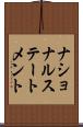 ナショナル・ステートメント Scroll