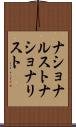 ナショナルスト Scroll
