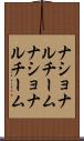 ナショナルチーム Scroll
