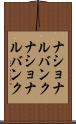 ナショナルバンク Scroll