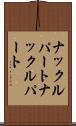 ナックルパート Scroll