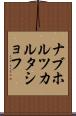 ナブホルツカルタショフ Scroll