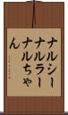 ナルシー Scroll