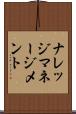 ナレッジ・マネージメント Scroll
