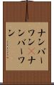 ナンバーワン(P) Scroll