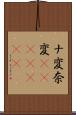 ナ変 Scroll