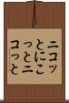 ニコッと Scroll