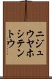ニジュウヤホシテントウ Scroll